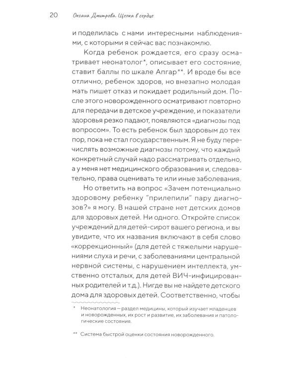Щепка в сердце: дневник приемной мамы. 2-е изд