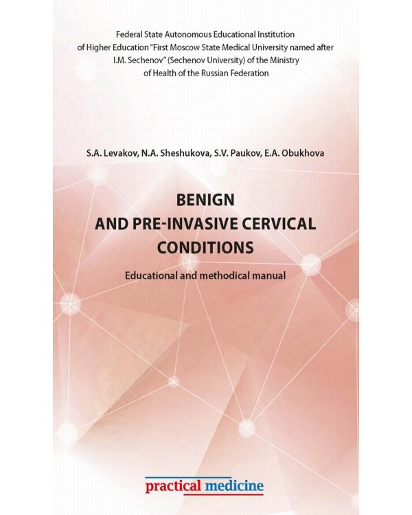 Дополнительное изображение книги «Benign and pre-invasive cervical conditions. Educational and methodical manual»