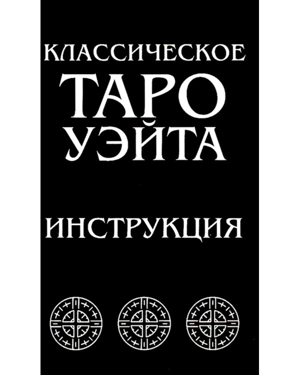 Классическое Таро Уэйта (78 карт + инструкция для начинающих)