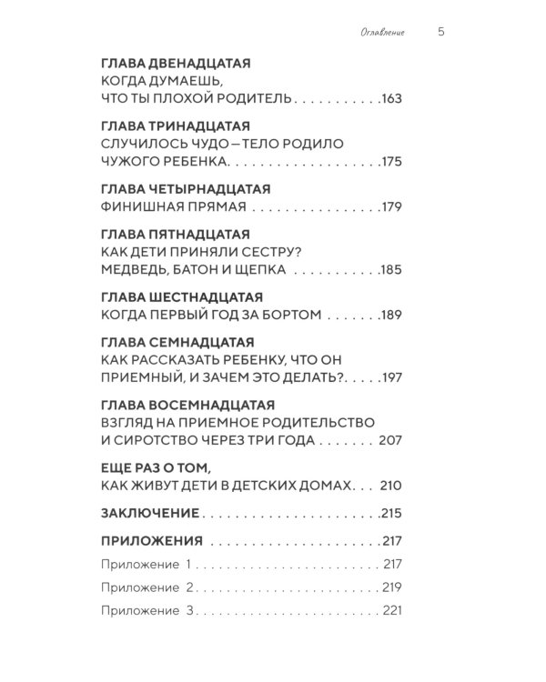 Щепка в сердце: дневник приемной мамы. 2-е изд