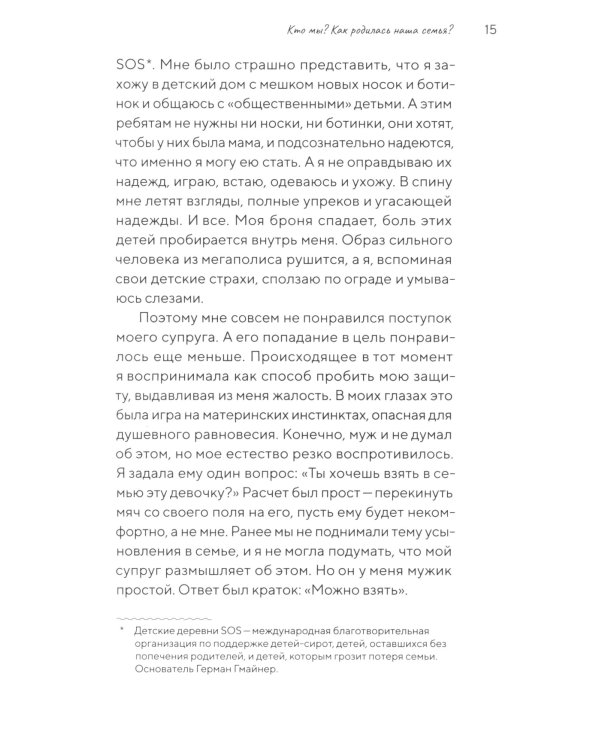 Щепка в сердце: дневник приемной мамы. 2-е изд