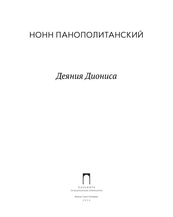 Деяния Диониса: эпическая поэма