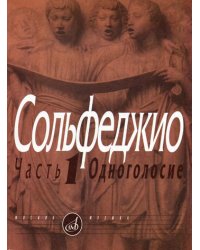 Сольфеджио. В 2 ч. Ч. 1: одноголосие