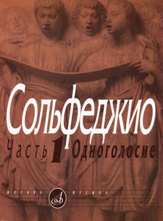 Сольфеджио. В 2 ч. Ч. 1: одноголосие