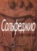 Сольфеджио. В 2 ч. Ч. 1: одноголосие