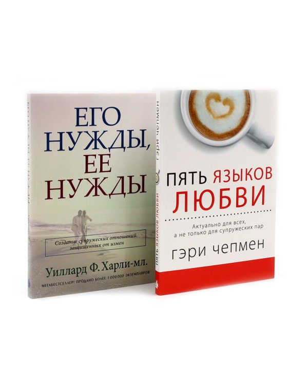 Пять языков любви. Актуально для всех, а не только для супружеских пар + Его нужды, ее нужды (комплект из 2-х книг)