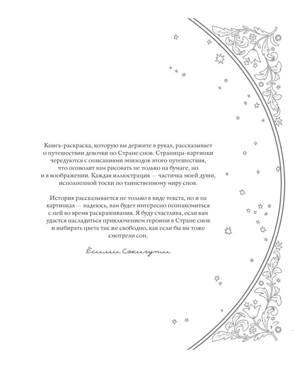 Страна снов. Раскраска из Японии