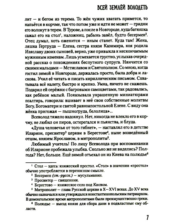 Всей землей володеть: роман