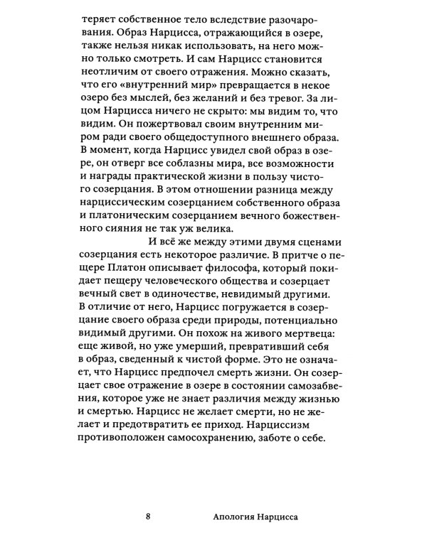Апология Нарцисса