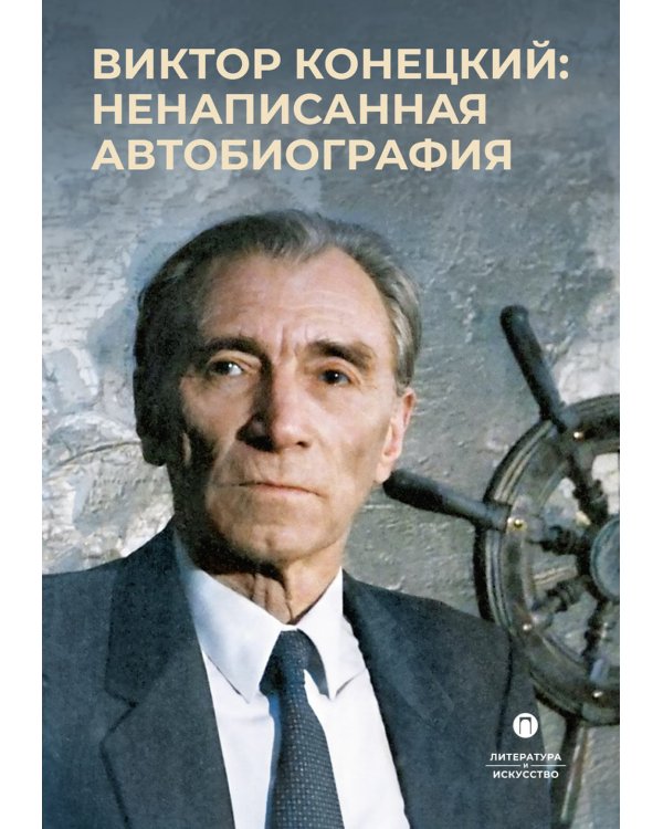 Виктор Конецкий: Ненаписанная автобиография. 2-е изд., испр. и доп