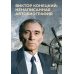 Виктор Конецкий: Ненаписанная автобиография. 2-е изд., испр. и доп
