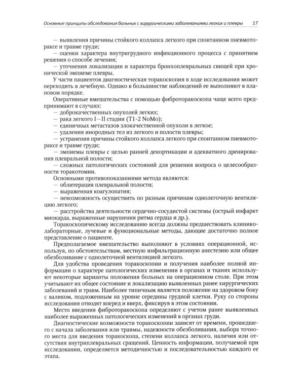 Хирургические заболевания легких и плевры: руководство для врачей