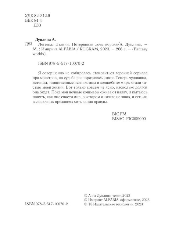 Легенды Этании. Потерянная дочь короля