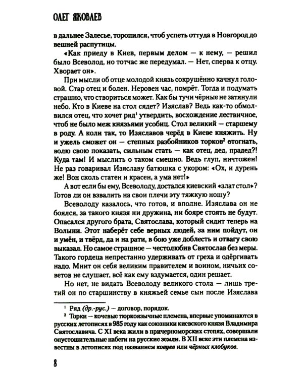 Всей землей володеть: роман