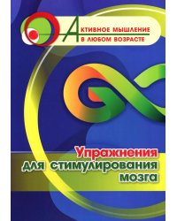 Упражнения для стимулирования мозга
