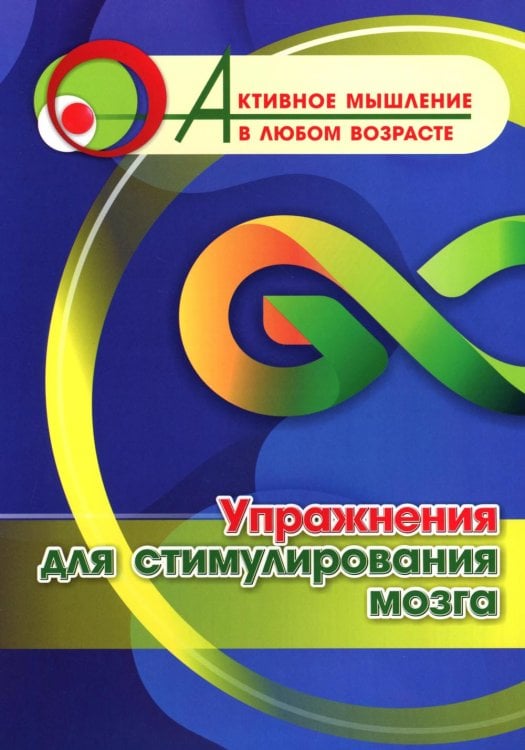 Упражнения для стимулирования мозга