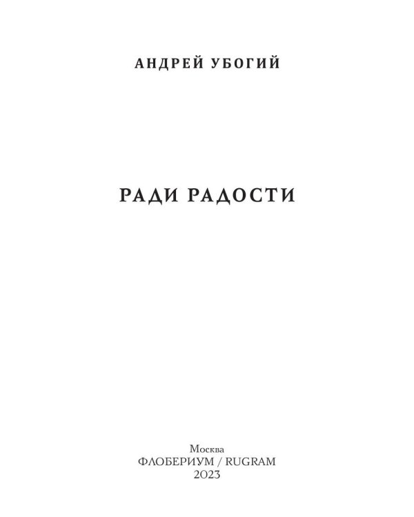 Ради радости