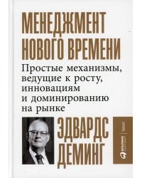 Менеджмент нового времени: Простые механизмы, ведущие к росту, инновациям и доминированию на рынке