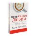 Пять языков любви. Актуально для всех, а не только для супружеских пар + Его нужды, ее нужды (комплект из 2-х книг)