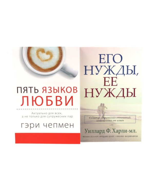 Пять языков любви. Актуально для всех, а не только для супружеских пар + Его нужды, ее нужды (комплект из 2-х книг)