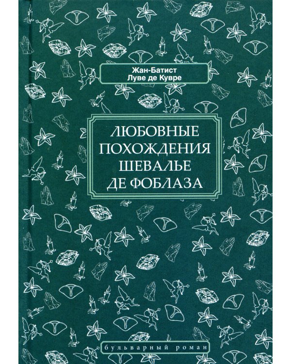Любовные похождения шевалье де Фоблаза