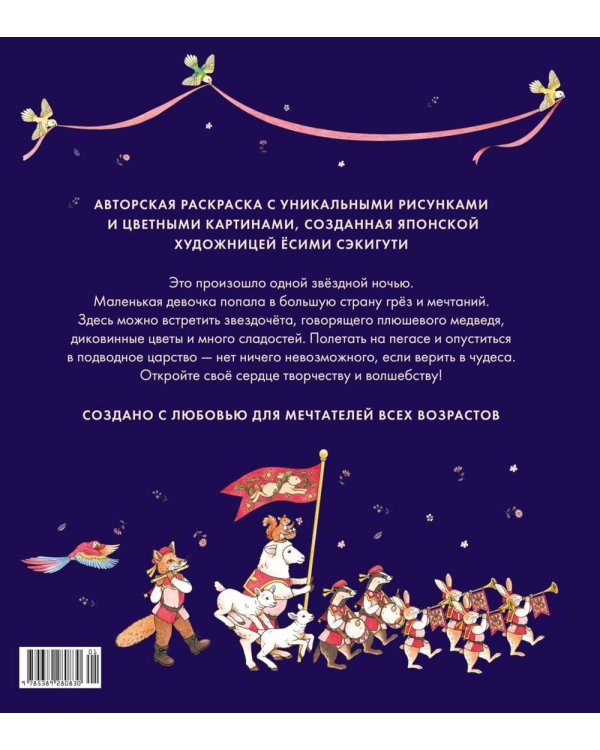Страна снов. Раскраска из Японии