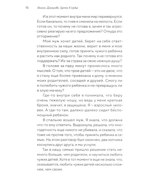 Щепка в сердце: дневник приемной мамы. 2-е изд