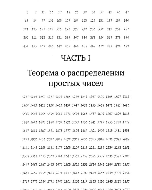 Простая одержимость: Бернхард Риман и величайшая нерешенная проблема в математике. 3-е изд