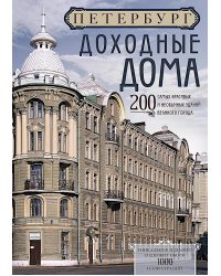 Петербург. Доходные дома. 200 самых красивых и необычных зданий великого города