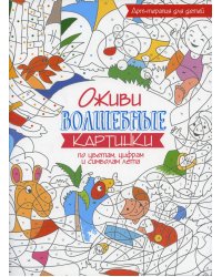 Оживи волшебные картинки по цветам, цифрам и символам лета. 2-е изд