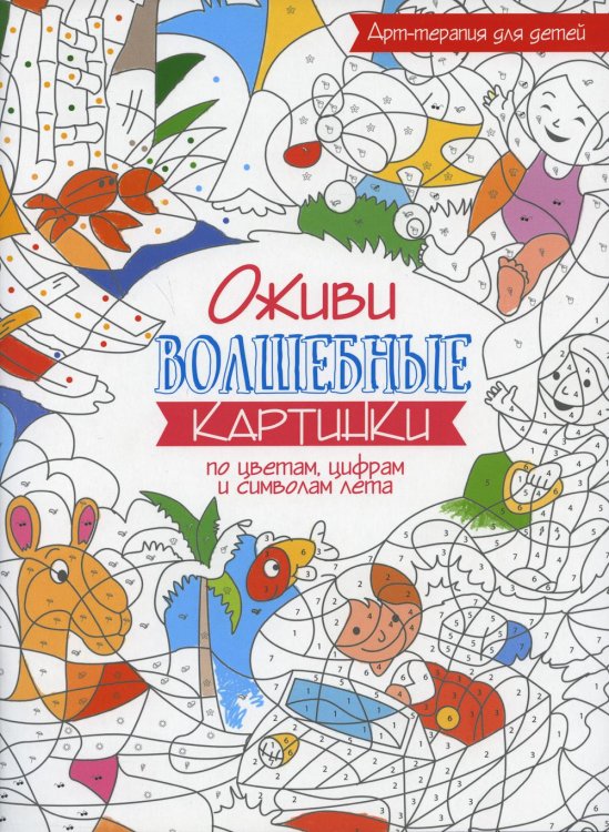 Обложка книги «Оживи волшебные картинки по цветам, цифрам и символам лета. 2-е изд» — None, ISBN 9789851538061
