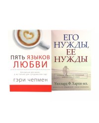 Пять языков любви. Актуально для всех, а не только для супружеских пар + Его нужды, ее нужды (комплект из 2-х книг)