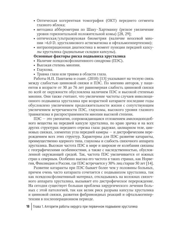 Склеральная фиксация интраокулярных линз от А до Я: руководство для врачей