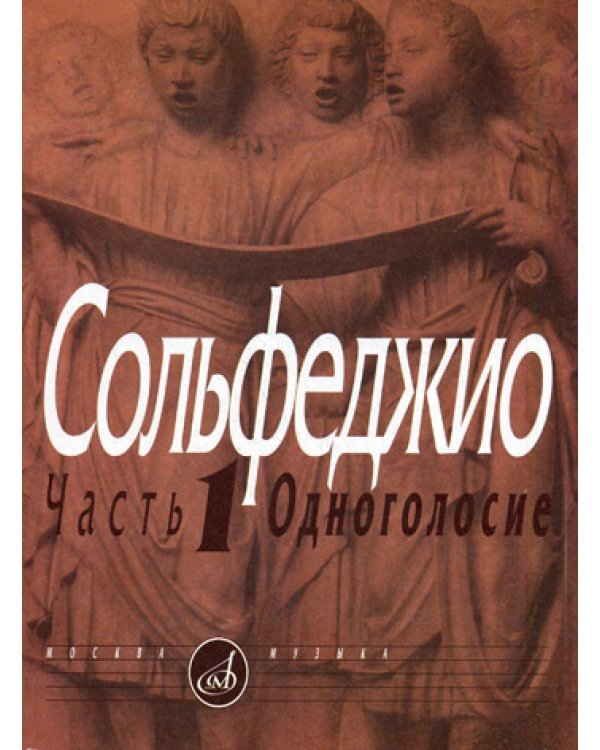 Сольфеджио. В 2 ч. Ч. 1: одноголосие