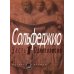 Сольфеджио. В 2 ч. Ч. 1: одноголосие