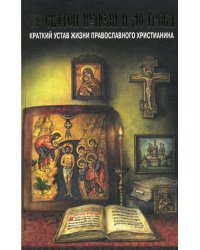 От святой купели и до гроба. Краткий устав жизни православного христианина