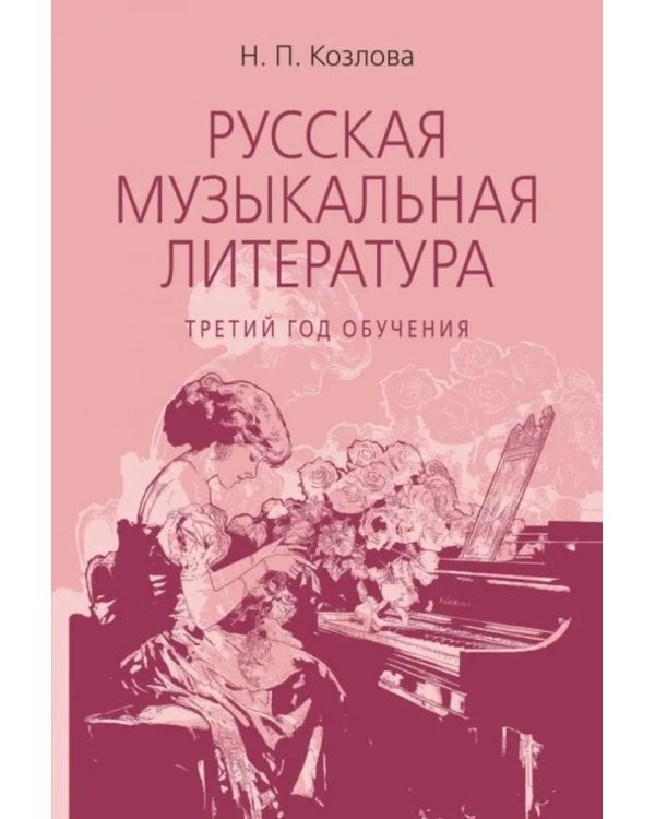 Дополнительное изображение книги «Русская музыкальная литература: учебное пособие для ДШИ, ДМШ, ДХШ: третий год обучения»