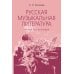 Дополнительное изображение книги «Русская музыкальная литература: учебное пособие для ДШИ, ДМШ, ДХШ: третий год обучения»