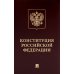Конституция РФ (с гимном России): подарочное издание
