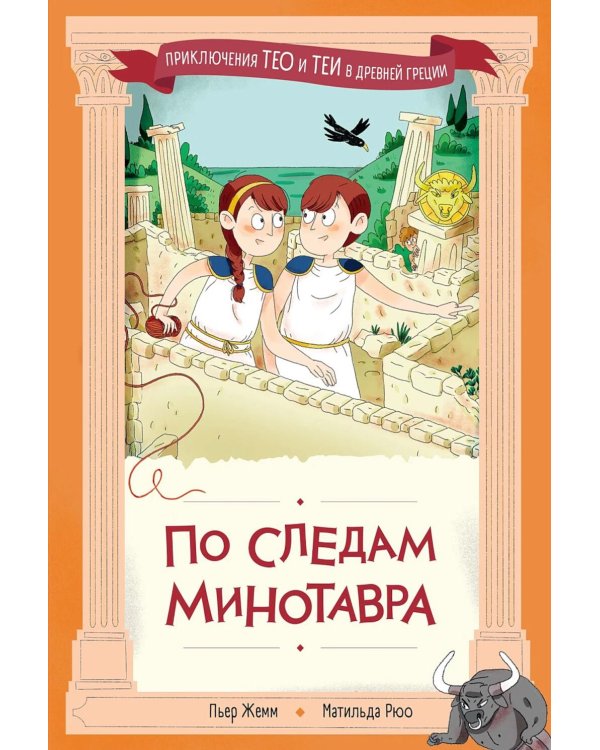 По следам Минотавра