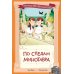 По следам Минотавра
