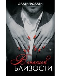 В опасной близости