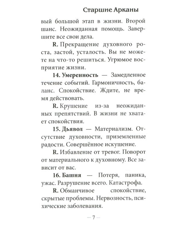 Классическое Таро Уэйта (78 карт + инструкция для начинающих)