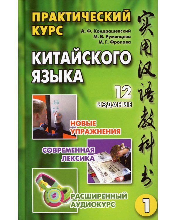 Практический курс китайского языка. В 2 т. Т. 1. 12-е изд., испр