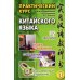 Практический курс китайского языка. В 2 т. Т. 1. 12-е изд., испр