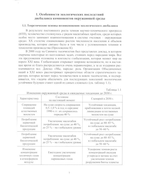 Экология природно-техногенных систем: Учебное пособие