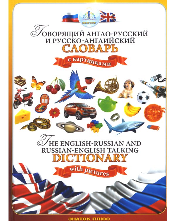 Говорящий англо-русский и русско-английский словарь с картинками. Книга для говорящей ручки "Знаток"