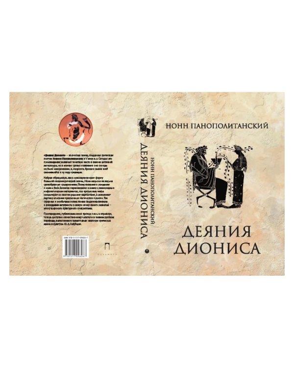 Деяния Диониса: эпическая поэма