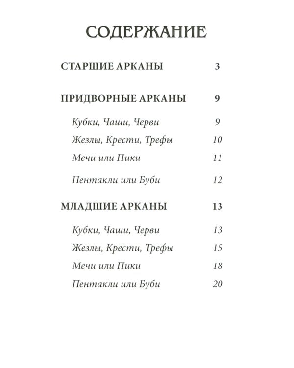 Классическое Таро Уэйта (78 карт + инструкция для начинающих)
