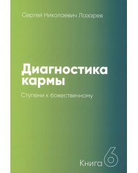 Диагностика кармы. Кн. 6. Ступени к божественному